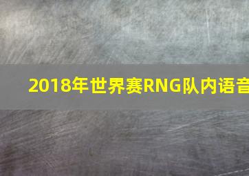 2018年世界赛RNG队内语音