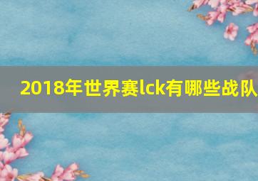 2018年世界赛lck有哪些战队