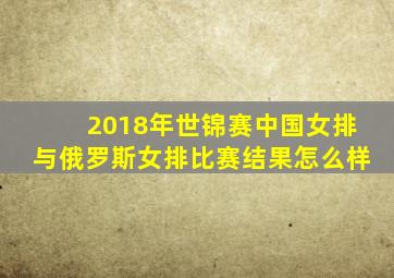 2018年世锦赛中国女排与俄罗斯女排比赛结果怎么样