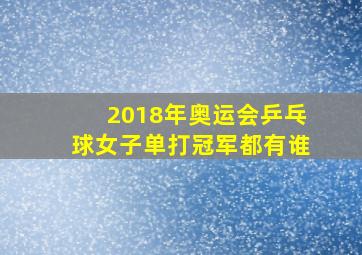 2018年奥运会乒乓球女子单打冠军都有谁