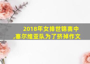 2018年女排世锦赛中,塞尔维亚队为了挤掉作文