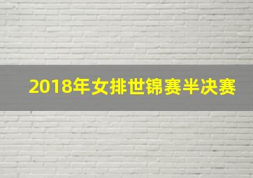 2018年女排世锦赛半决赛