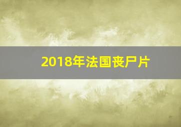 2018年法国丧尸片