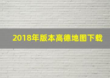 2018年版本高德地图下载