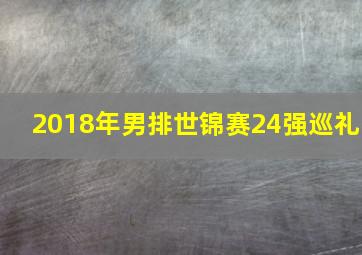 2018年男排世锦赛24强巡礼