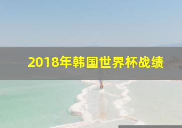 2018年韩国世界杯战绩