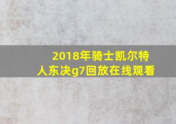 2018年骑士凯尔特人东决g7回放在线观看