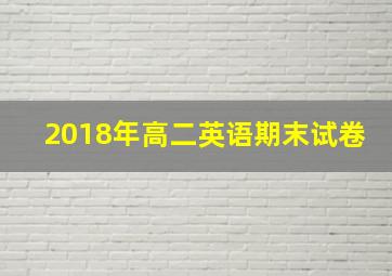 2018年高二英语期末试卷