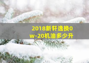 2018新轩逸换0w-20机油多少升