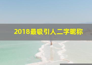 2018最吸引人二字昵称