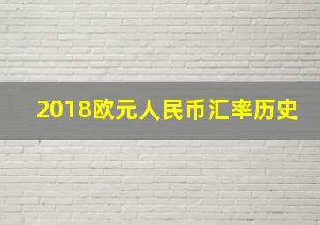 2018欧元人民币汇率历史