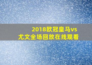 2018欧冠皇马vs尤文全场回放在线观看