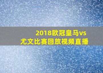 2018欧冠皇马vs尤文比赛回放视频直播