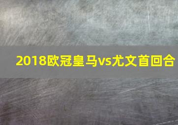 2018欧冠皇马vs尤文首回合