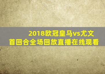 2018欧冠皇马vs尤文首回合全场回放直播在线观看