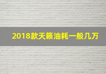 2018款天籁油耗一般几万