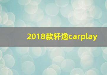 2018款轩逸carplay