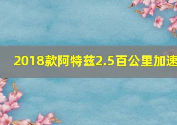 2018款阿特兹2.5百公里加速