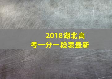 2018湖北高考一分一段表最新