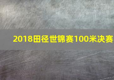 2018田径世锦赛100米决赛