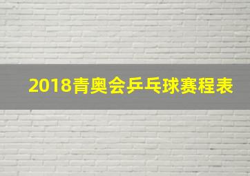 2018青奥会乒乓球赛程表