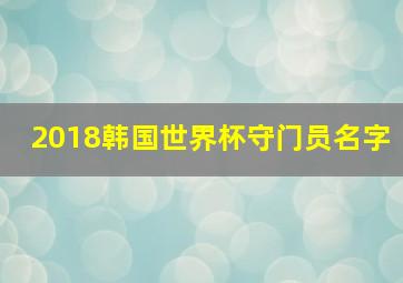 2018韩国世界杯守门员名字