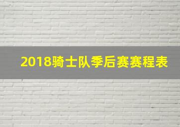 2018骑士队季后赛赛程表