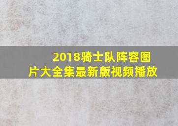 2018骑士队阵容图片大全集最新版视频播放