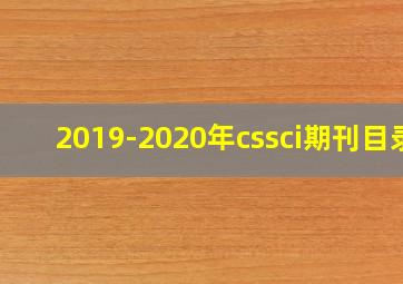 2019-2020年cssci期刊目录