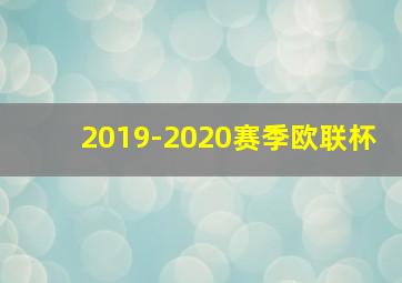 2019-2020赛季欧联杯