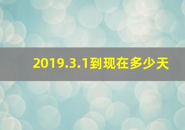 2019.3.1到现在多少天