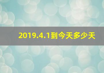 2019.4.1到今天多少天