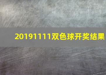 20191111双色球开奖结果