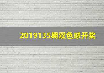 2019135期双色球开奖