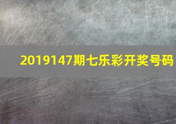 2019147期七乐彩开奖号码