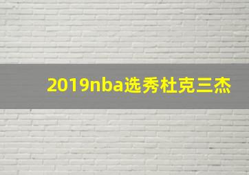 2019nba选秀杜克三杰