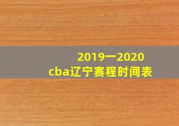 2019一2020cba辽宁赛程时间表