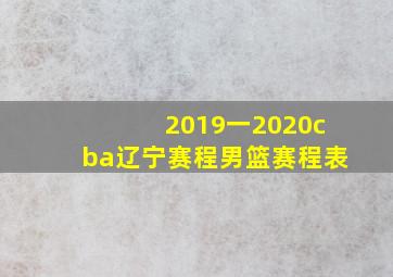 2019一2020cba辽宁赛程男篮赛程表