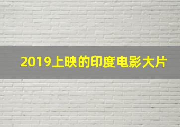 2019上映的印度电影大片