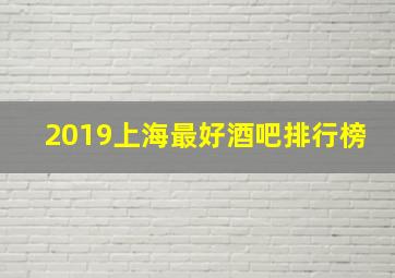 2019上海最好酒吧排行榜