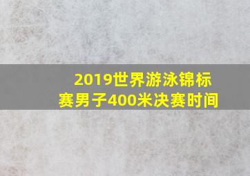 2019世界游泳锦标赛男子400米决赛时间