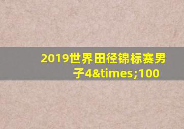 2019世界田径锦标赛男子4×100