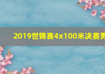 2019世锦赛4x100米决赛男