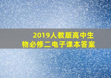 2019人教版高中生物必修二电子课本答案