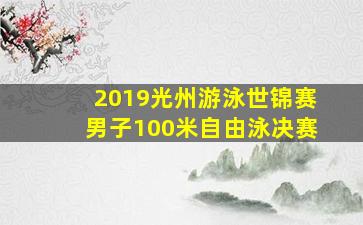 2019光州游泳世锦赛男子100米自由泳决赛