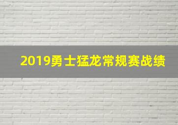 2019勇士猛龙常规赛战绩