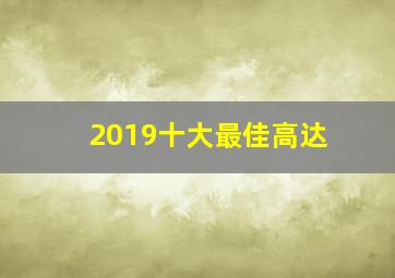 2019十大最佳高达