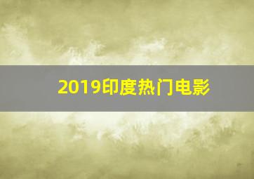 2019印度热门电影