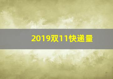 2019双11快递量