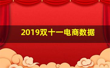 2019双十一电商数据